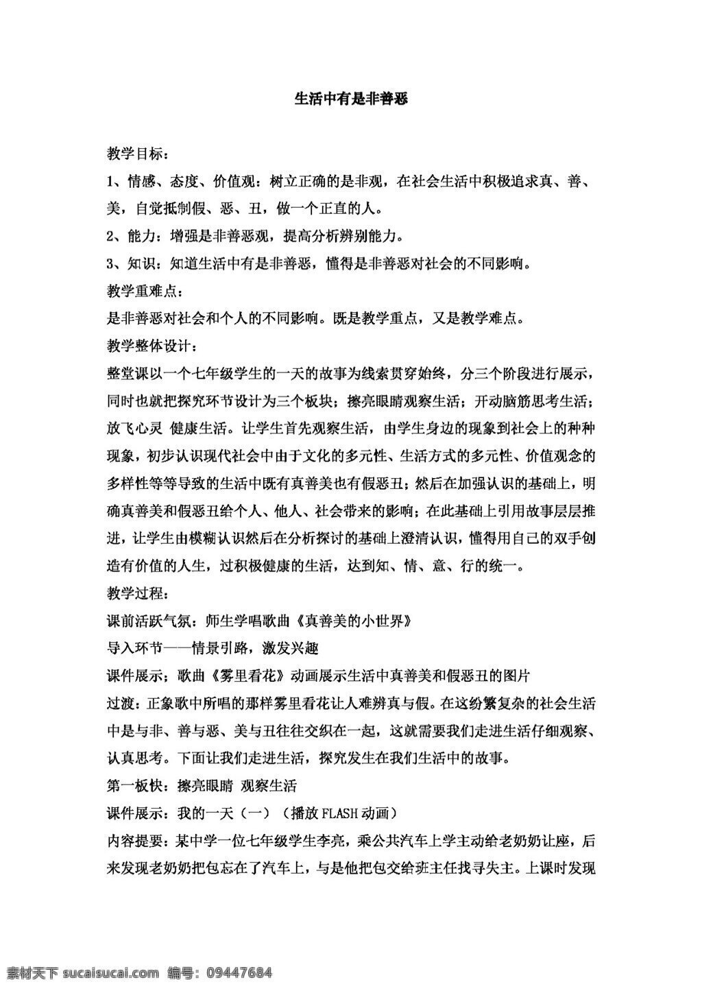 七 年级 下册 思想 品德 生活 中 是非 善恶 教案 七年级下册 思想品德