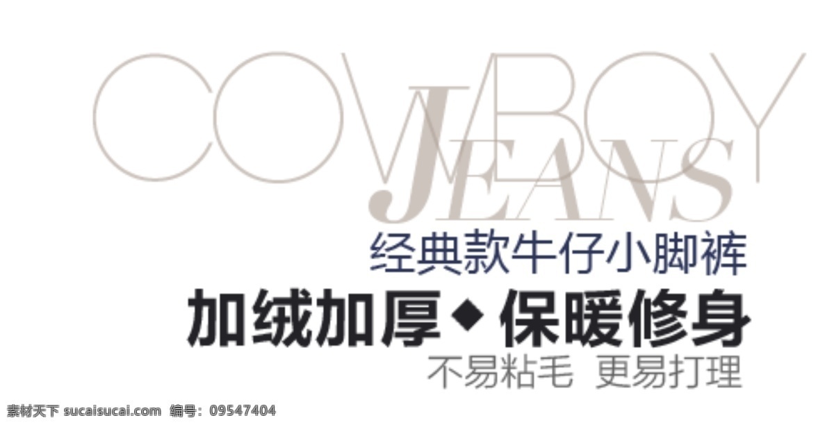 加绒加厚 保暖 修身 排版 字体 淘宝海报字体 淘宝字体排版 排版字体 详情 页 文案排版 文案 装饰文案 海报文案 艺术字排版 艺术字体 白色