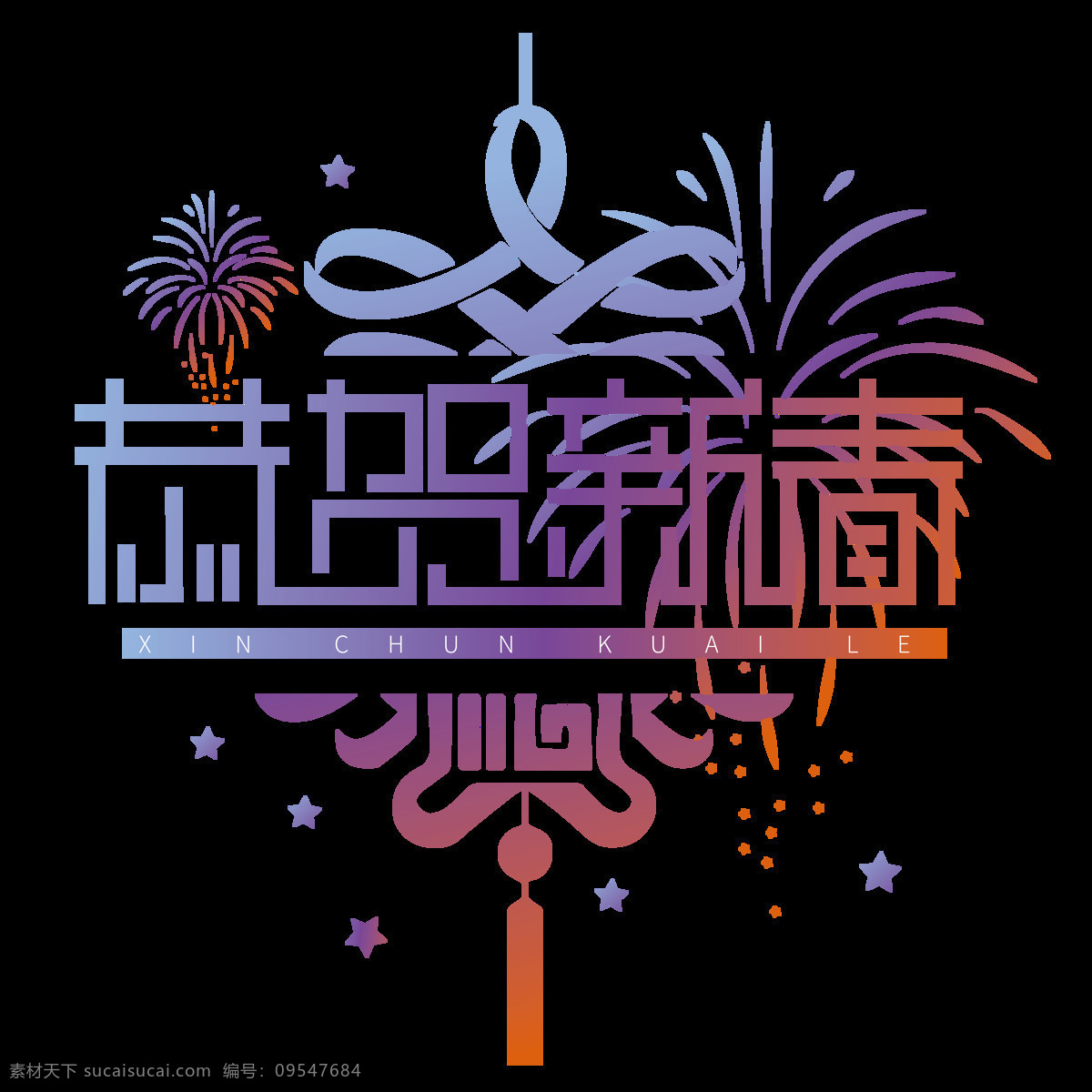 渐变 恭贺 新春 艺术 字 恭贺新春 艺术字