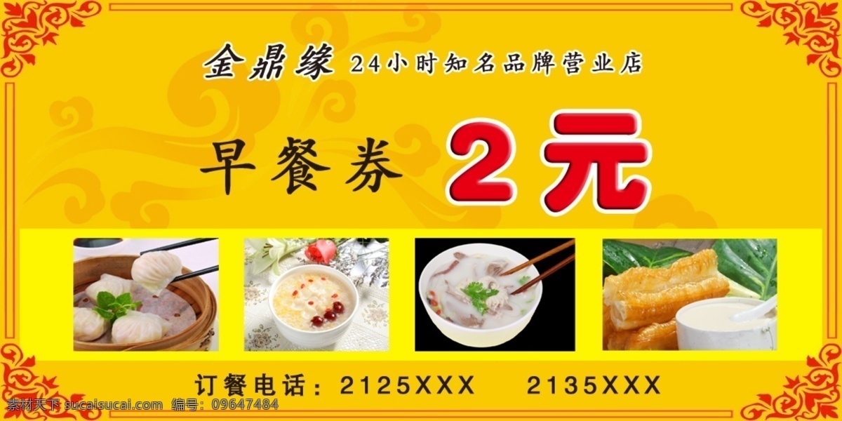 早餐券 2元 金鼎缘 订餐券 早餐 名片卡片 广告设计模板 源文件