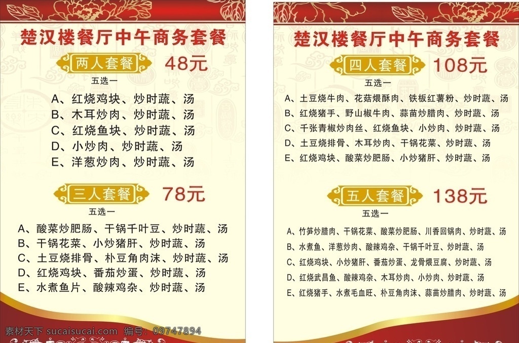 套餐菜单 酒楼 套餐 写真 红底 花纹
