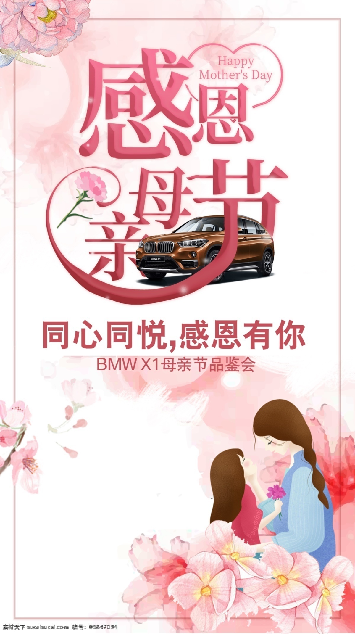 母亲节海报 bmw 宝马 汽车 母亲节 感恩 促销 海报 感恩节 其它物料