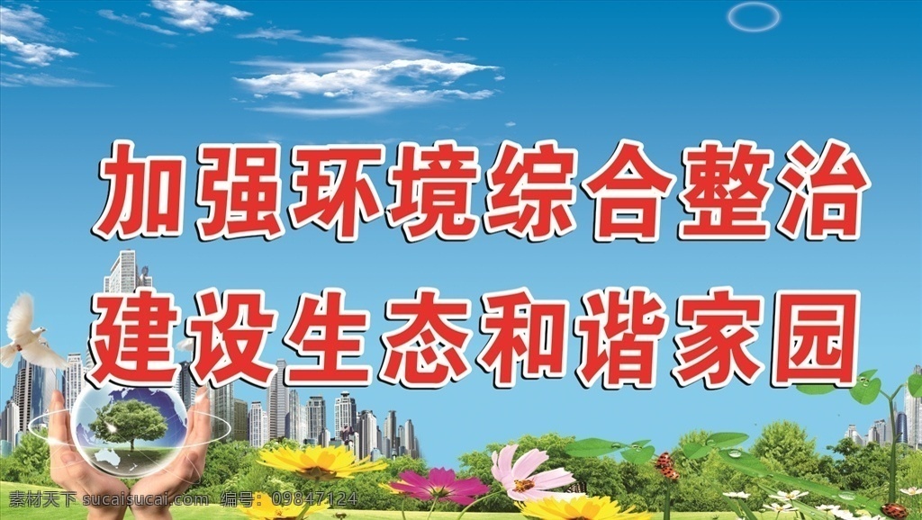 人居环境整治 环境综合整治 手 手托地球 环境整治 环境 人居环境 城市环境 农村环境 建设新农村 新农村建设 蓝天白云 环境整治展版 环境整治宣传 蓝天白云背景 爱护环境 保护环境 地球 绿色背景 蓝色背景 人 一家人 环保 环境保护 绿色环保 草地 草坪 树 树林 树木 大树