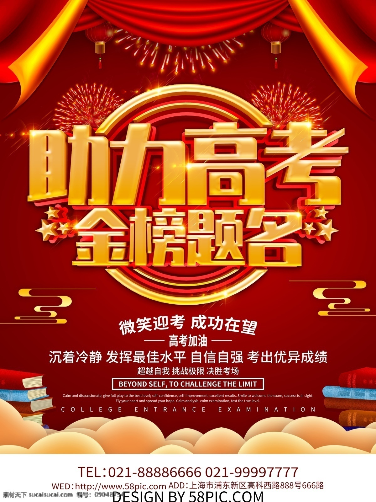 红色 喜庆 助力 高考 金榜题名 备战高考 决战高考 高考加油 高考海报