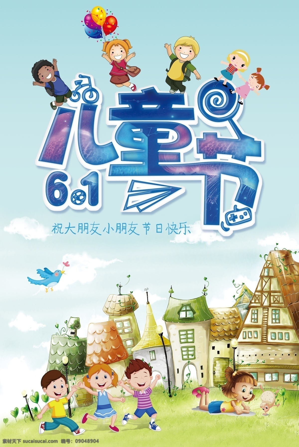 61儿童节 婴儿 幼儿园 幼儿 幼儿海报 儿童海报 生日海报 生日 儿童 下午茶 儿童节 61 超市六一 儿童节海报 六一吊旗 六一单页 六一儿童节 开心六一 欢度六一 快乐做主 欢度儿童节 童乐六一 儿童节快乐 快乐六一 欢庆六一 六一快乐 六一宣传 庆祝六一 海报