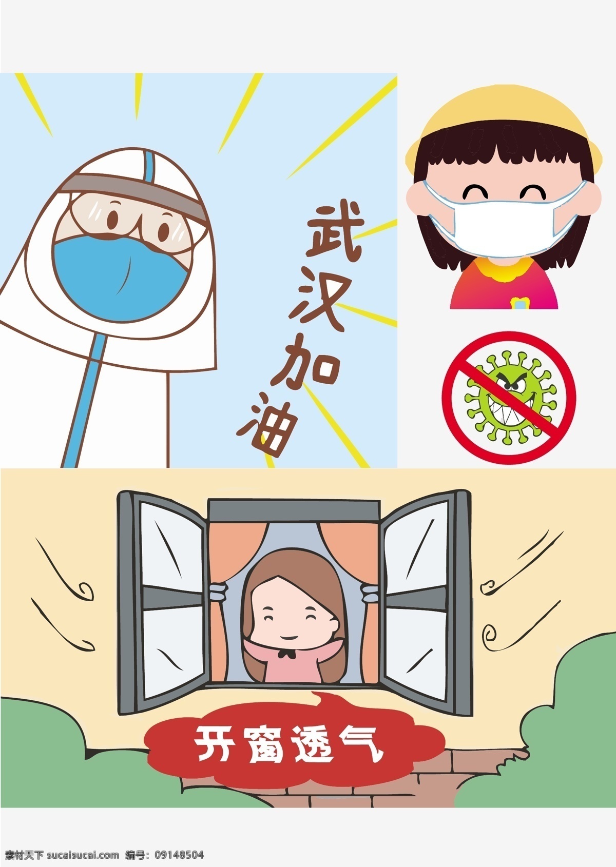武汉加油图片 罩海报 戴口罩 口罩 卡通口罩 防护海报 公益广告 战胜病毒 展板海报 新型冠状病毒 冠状病毒 防控新冠肺炎 新冠肺炎 抗击疫情 肺炎疫情 疫情防控 动漫动画 动漫人物