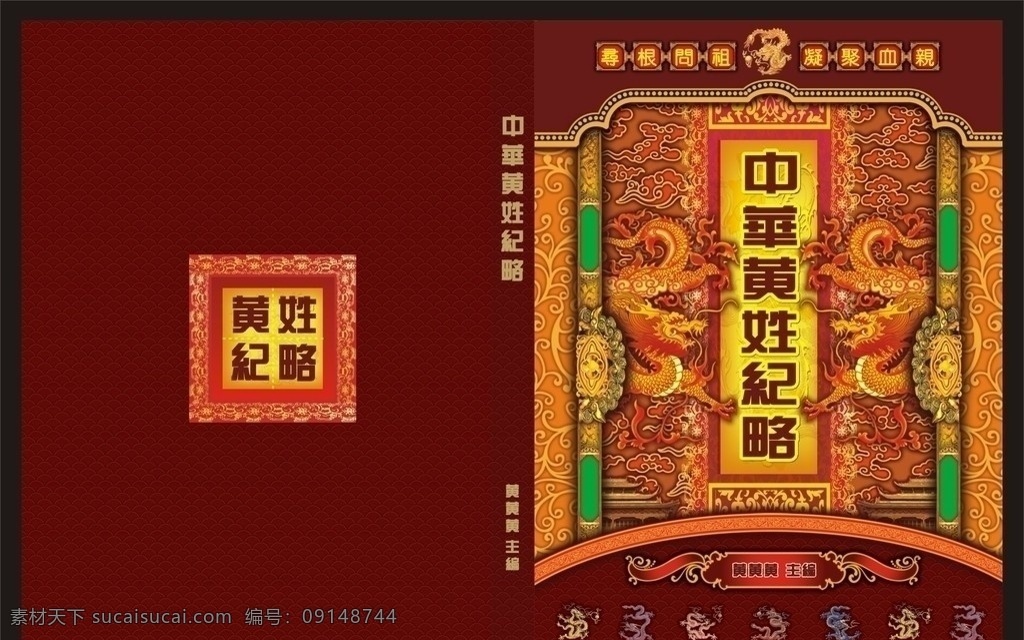 中华黄姓族谱 寻根 问 祖 凝聚 血亲 族谱 黄姓纪略 腾龙 九五至尊 金龙吐珠 龙纹 龙珠 古典 中国风 古韵 祥云 火龙 金边 底纹 背景 模板 其他设计 矢量
