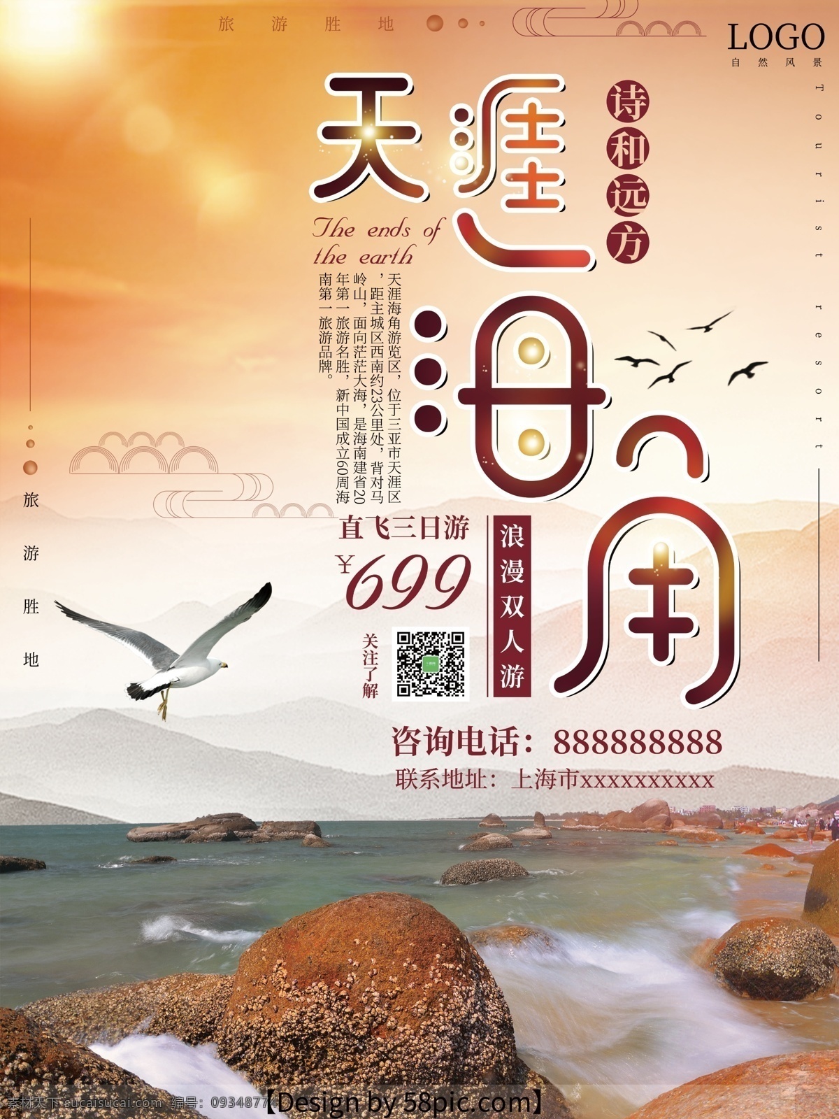 天涯海角 浅黄色 时尚 旅游 海报 天涯海角海报 海鸟 光素材 旅游海报