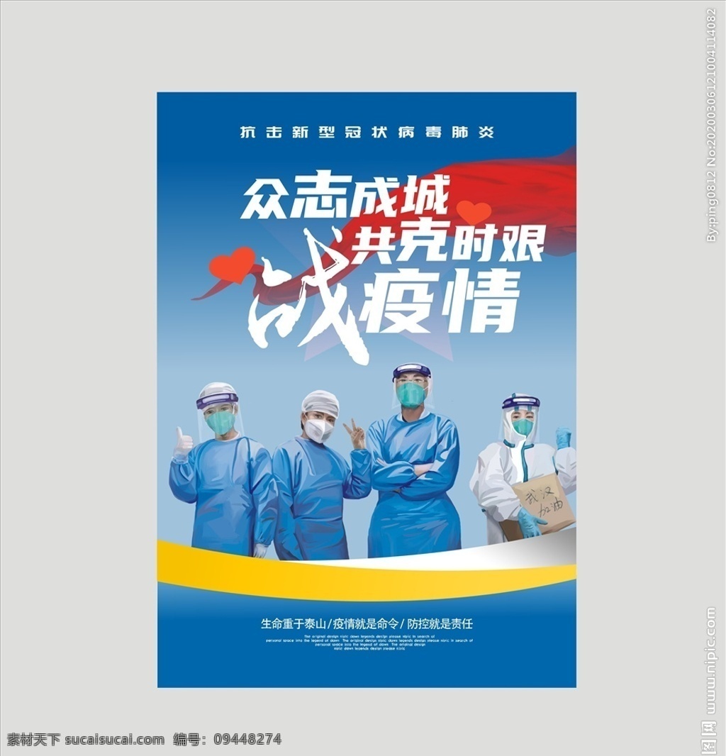 逆行 医 战役 情 武汉 肺炎 疫情 海报 致敬 致敬逆行 守护 使命 新冠肺炎 护士 逆行者 英雄 致敬英雄 致敬医生 致敬护士 加油 白衣天使 抗疫情 抗击 抗击疫情 医护工作者 一线人员 责任 使命在前 鼎力而为 科学家 科学工作者 研究人员 研究院 火神 火神山 雷神山 施工队 战斗 中国速度 战胜 dm宣传单