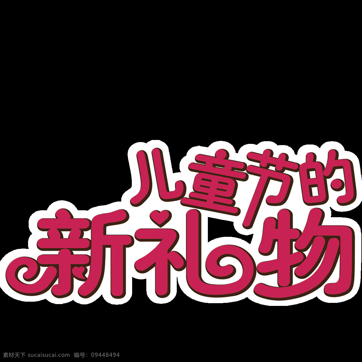 欢度 六一儿童节 字样 红色字样 欢乐六一 美观 生动 形象