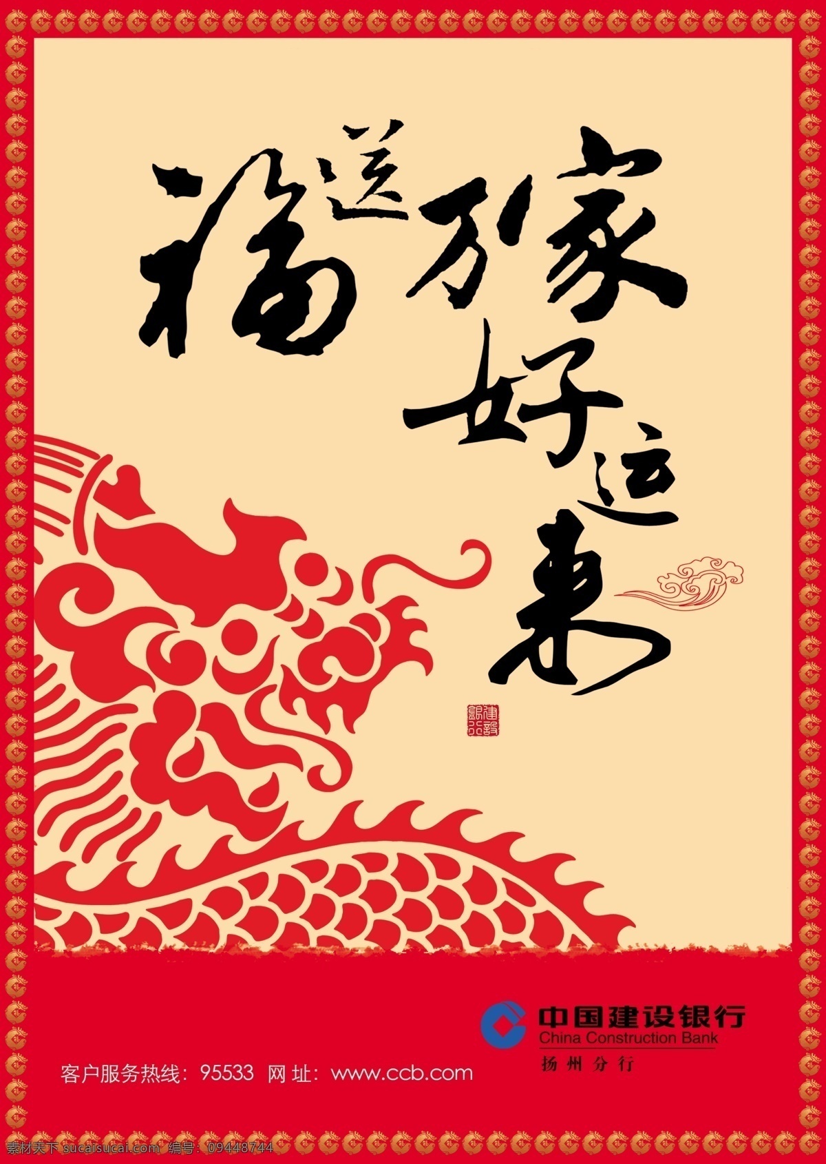 建设银行 新春 节日 银行 灯箱 新年 龙年 灯箱设计 灯片 建行 建行贺岁 边框 贺岁 好运来 迎春纳福 丰收年 福送万家 龙舞春章 艺术字 剪纸 龙 金 分层 红色