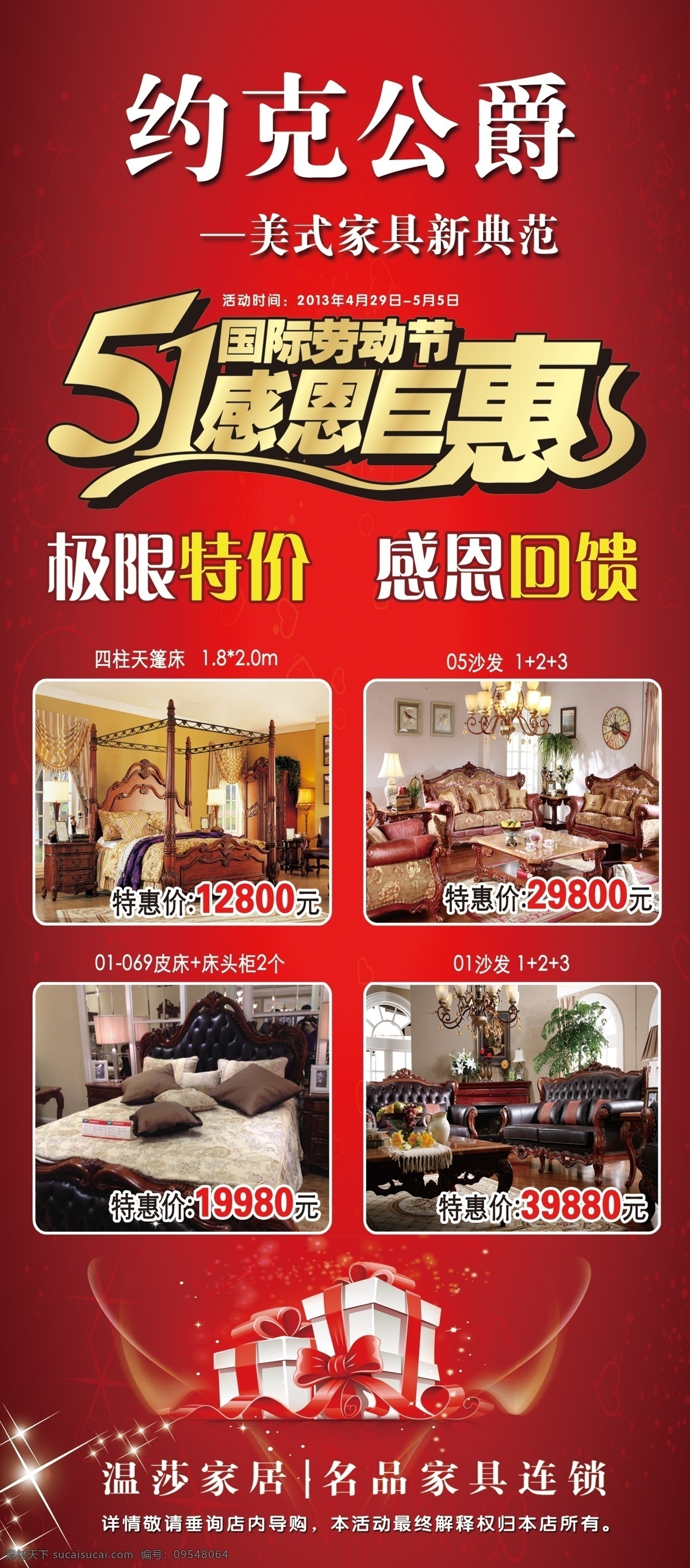 家具 五 活动 展架 约克公爵 51感恩钜惠 标志 美式家具 沙发 床 礼物 线条 红色 特价 分层 文件 展板模板 广告设计模板 源文件