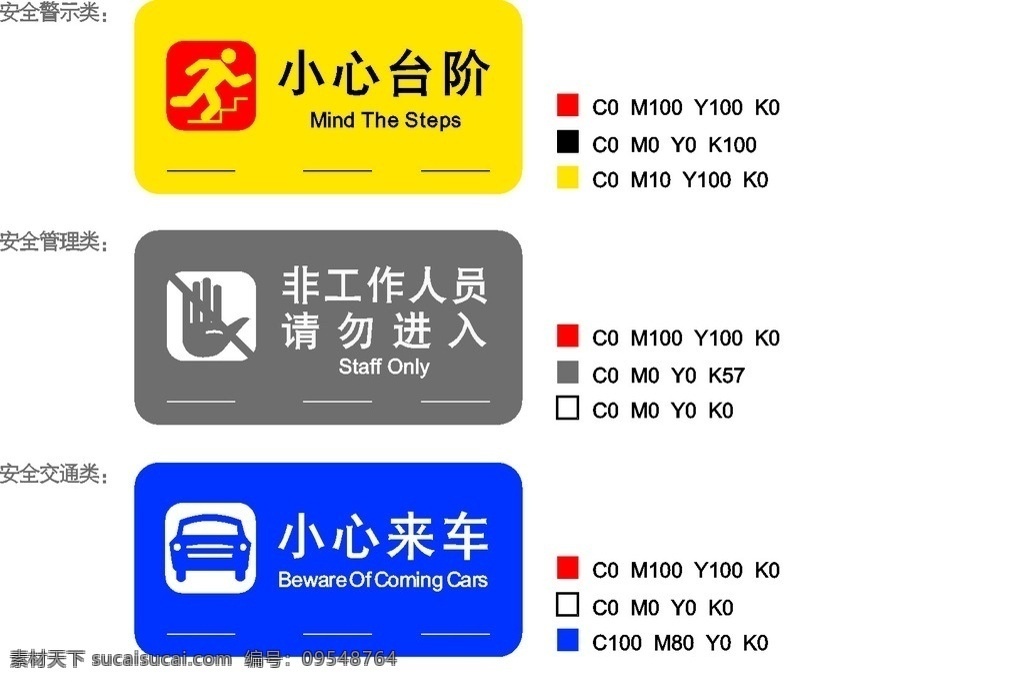 标识牌 小心台阶 非工作人员 请勿进入 小心来车 车辆