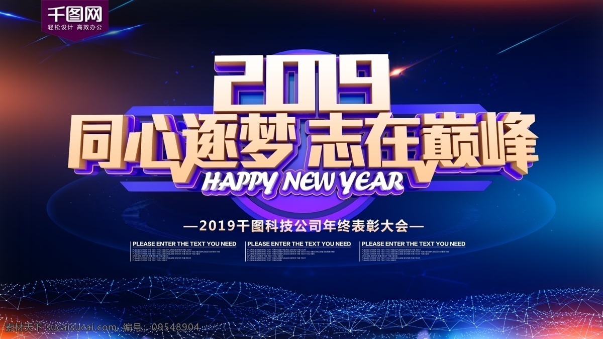 2019 同心 逐 梦 志在 巅峰 科技 年会 展板 企业年会 公司年会 年会展板 年终盛典 年会盛典 年会舞台背景 企业文艺晚会