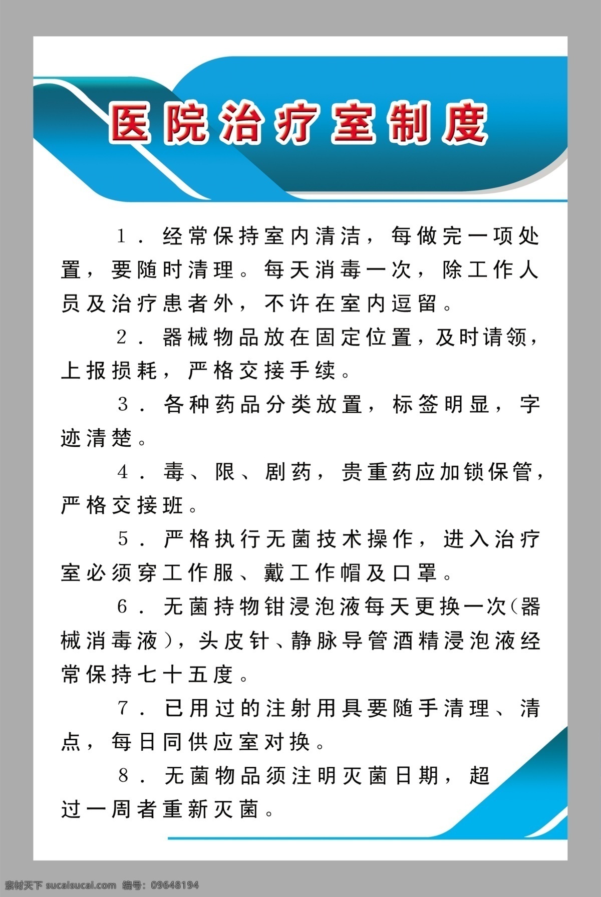 医院制度展板 医院治疗室 工作制度 展板模板 广告设计模板 源文件