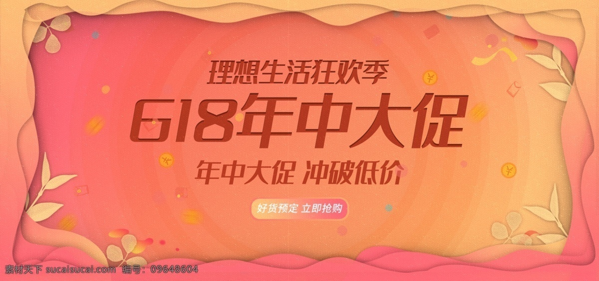 天猫 618 大 促 剪纸 渐变 风 banner 618大促 剪纸风 渐变风 理想 生活 狂欢 季 双11大促 双12大促