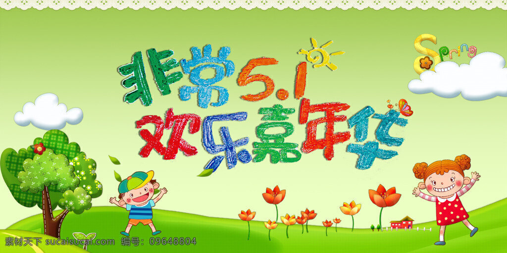 非常 51 欢乐 嘉年华 卡通小朋友 非常51 欢乐嘉年华 插画设计 人物图片 云朵 五一劳动节 劳动节海报 海报素材 psd素材 绿色