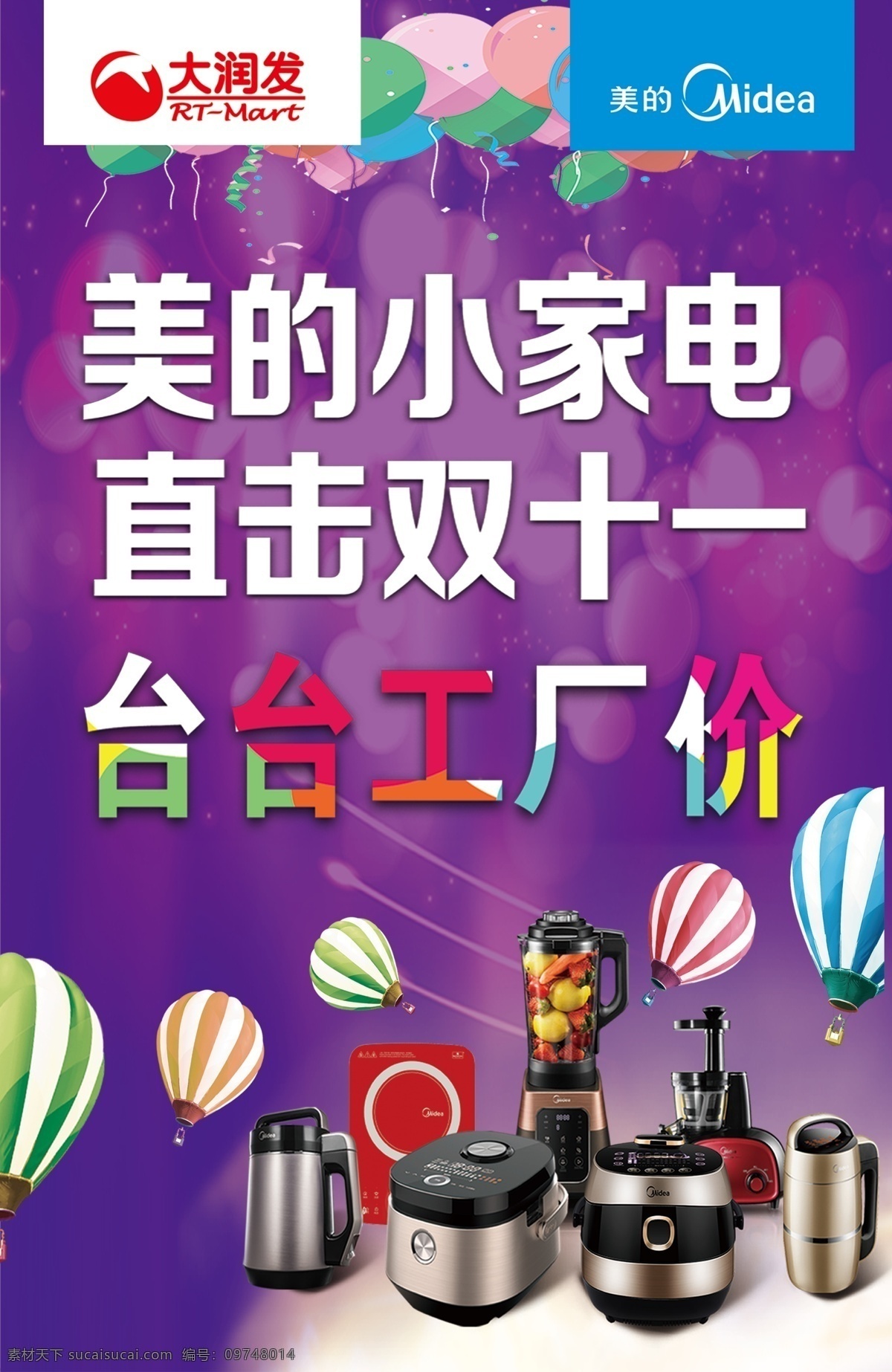 美的 台台工厂价 双十一 小家电 美的家电 紫色 大润发 空气球 电饭煲 榨汁机 电磁炉