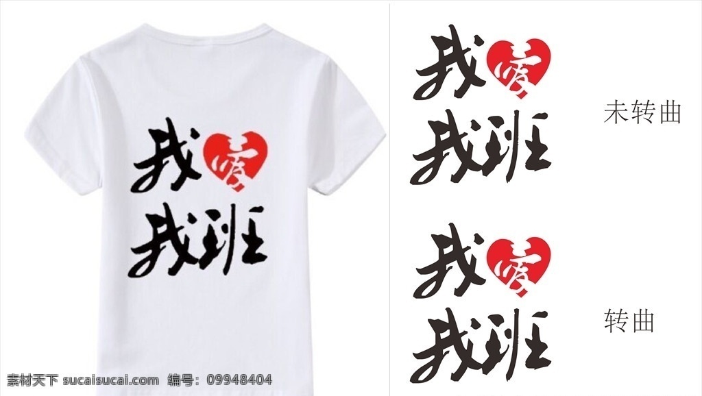 我爱我班 班服图案 班服logo t恤定制图 矢量 矢量图 logo设计