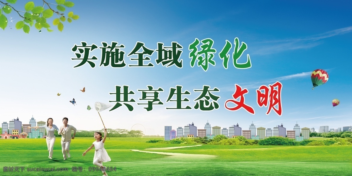 实施全域绿化 共享生态文明 创城 环保 绿色 蓝天 绿草地 展板模板