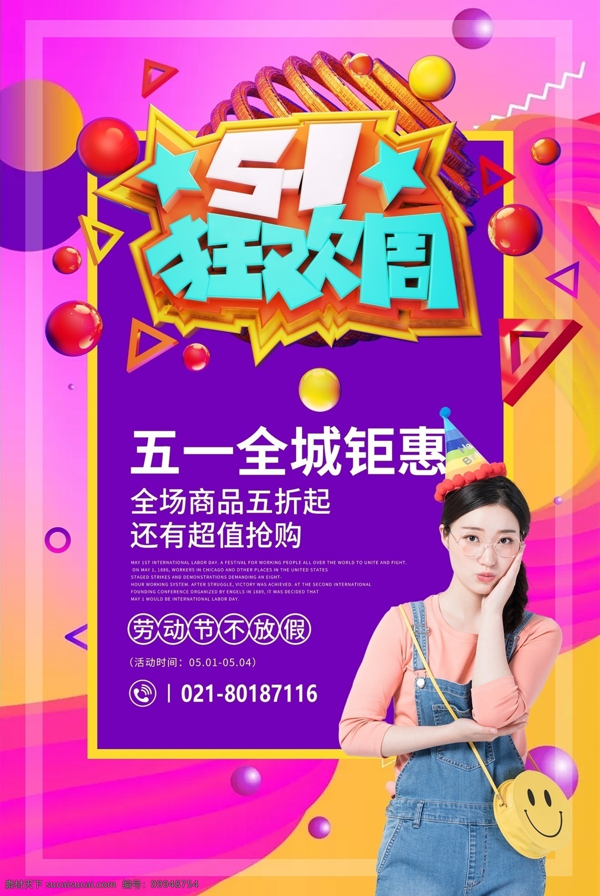 炫彩 五 狂欢 周 立体 字 促销 海报 五一狂欢周 立体字 促销海报 五一大钜惠 全城放价 低价促销 五一促销海报 优惠券 满减 购物 旅行 小长假 51 开心