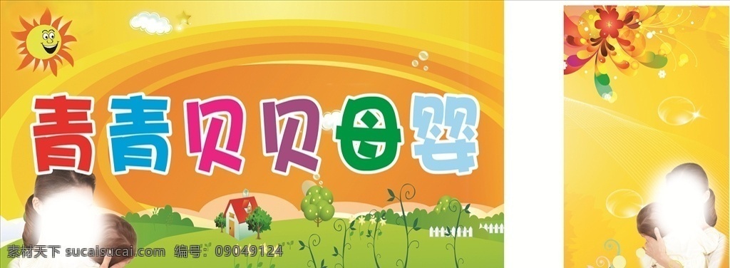 人物 卡通树木 卡通背景 太阳 云朵 花纹 黄色背景 母婴店 母婴超市 婴儿护理 母婴用品 宝贝 婴儿 母婴店展板 母婴保健 母婴服务 宝宝用品 淘宝母婴 母婴店活动 母婴广告 母婴店开业 母婴店吊旗 婴儿海报 母婴海报 母婴促销 母婴用品海报 母婴店促销 母婴生活馆