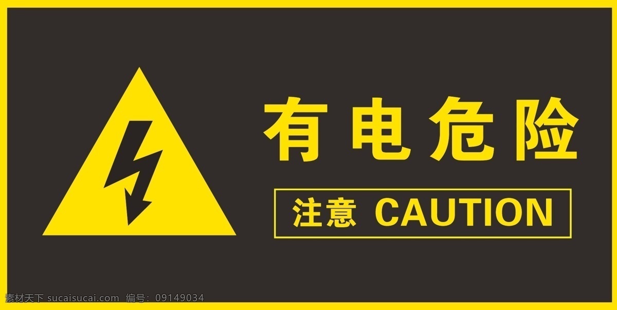 电箱警示3 黑色 有电危险 标识牌 产品 企业 标志图标 公共标识标志