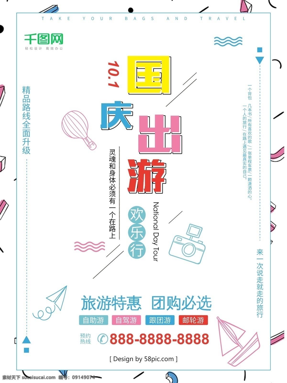 彩色 几何 创意 国庆 旅游 海报 出行 国庆海报 几何创意