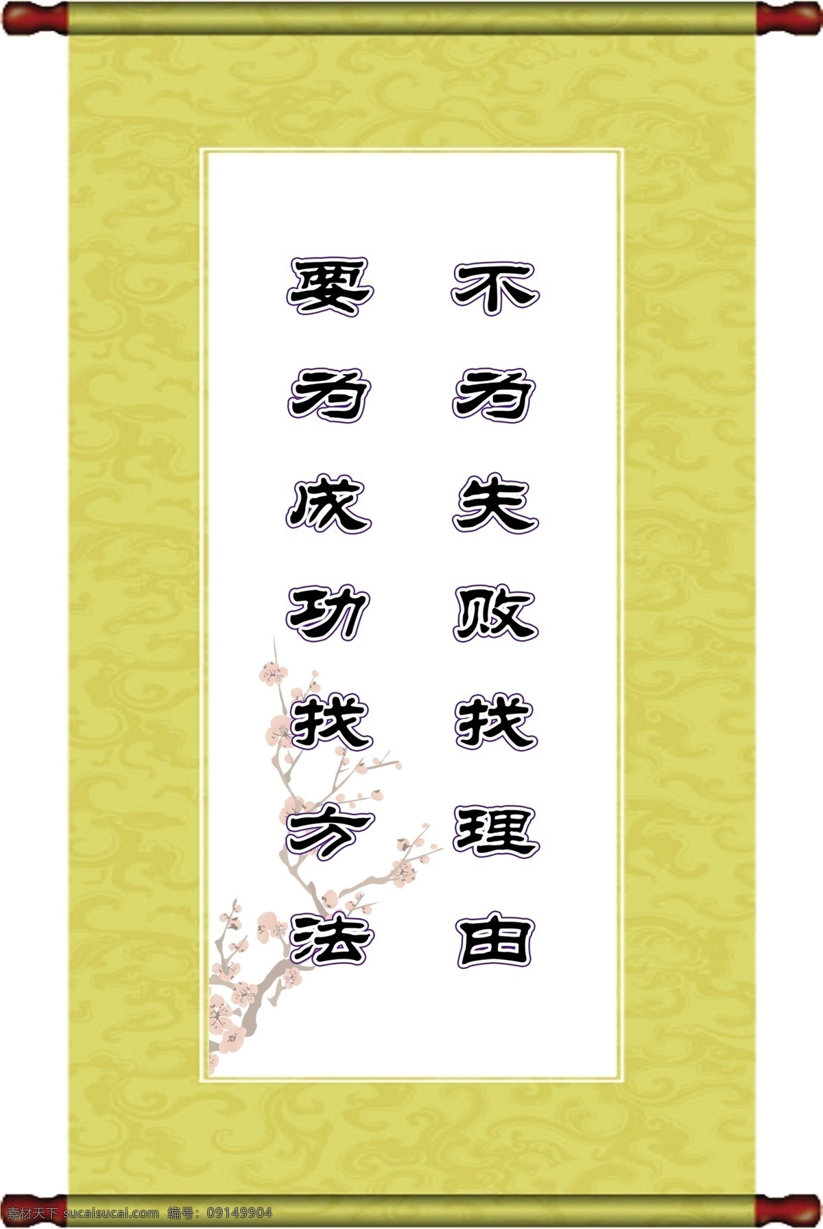 广告设计模板 卷轴 梅花 文明标语 校园文化展板 异形展板 源文件 展板 形状展板 不 失败 找 理由 成功 方法 展板模板 其他展板设计