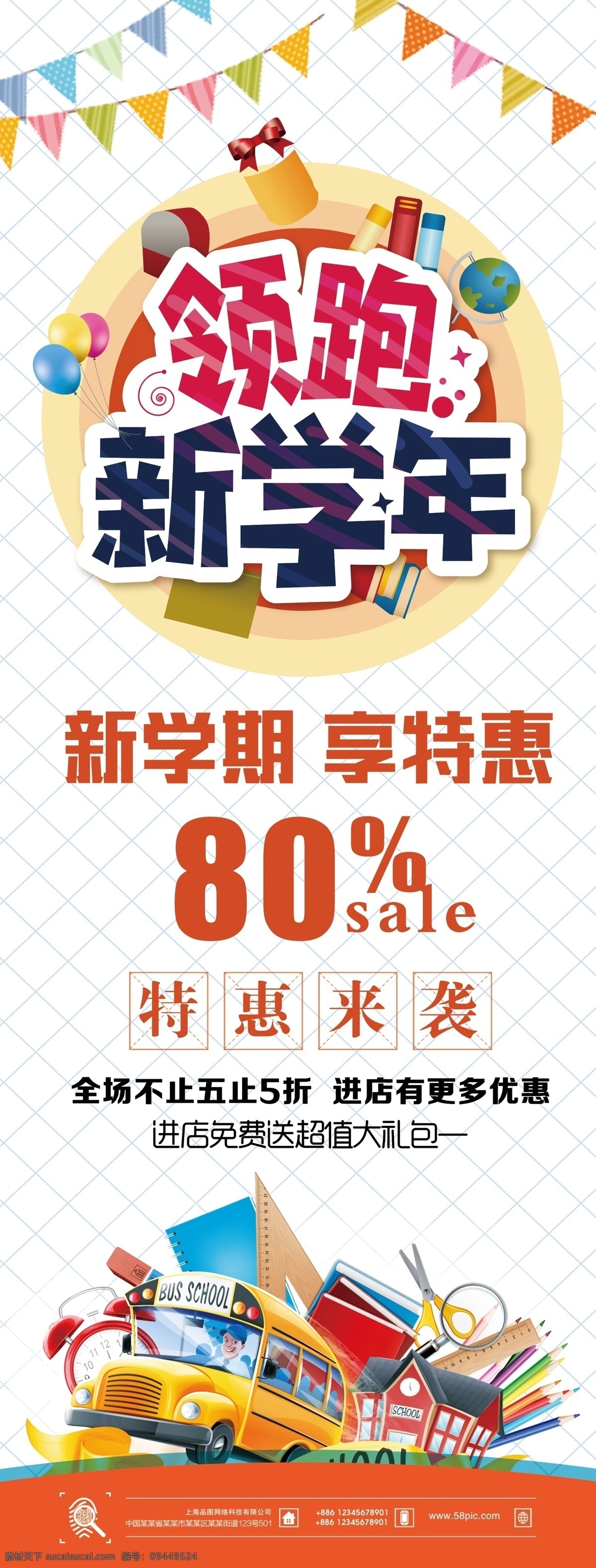 领跑新学年 新学期 开学啦 开学促销 开学展架 促销展架 新学年