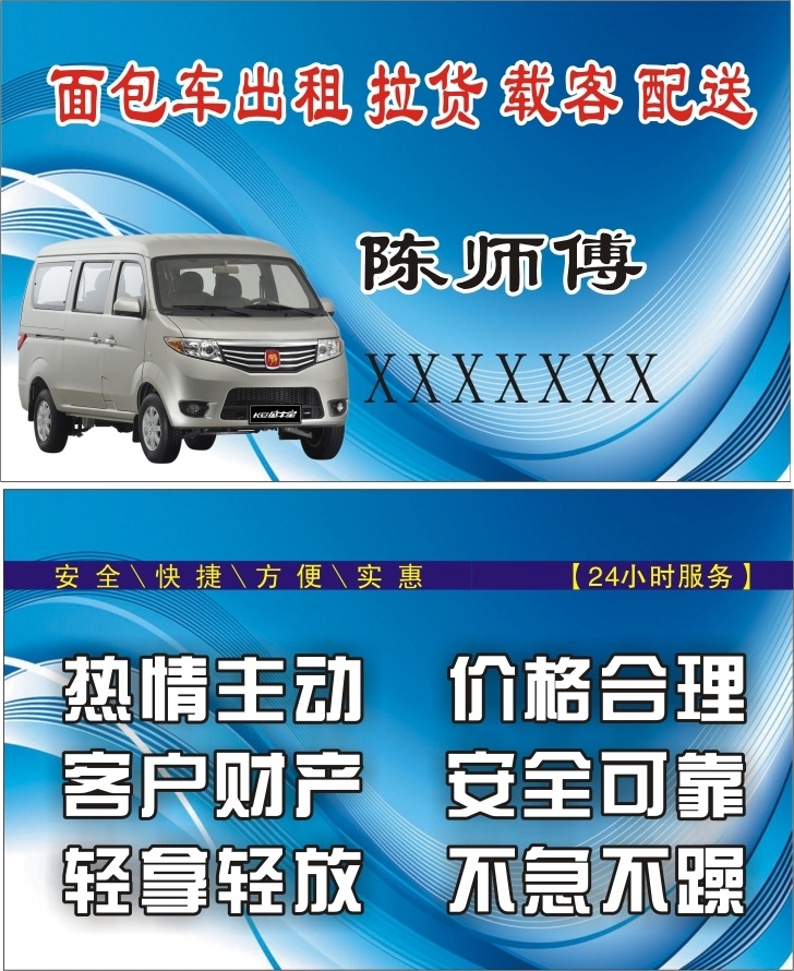 面包车 出租 面包车出租 三轮车出租 搬家 接送客人 拉货 面包车搬家 名片卡片 蓝色