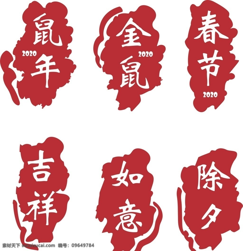 鼠年 印章 祝福语 印泥 书法 古风 装饰 红色 拜年 新年 春节 文化艺术 节日庆祝