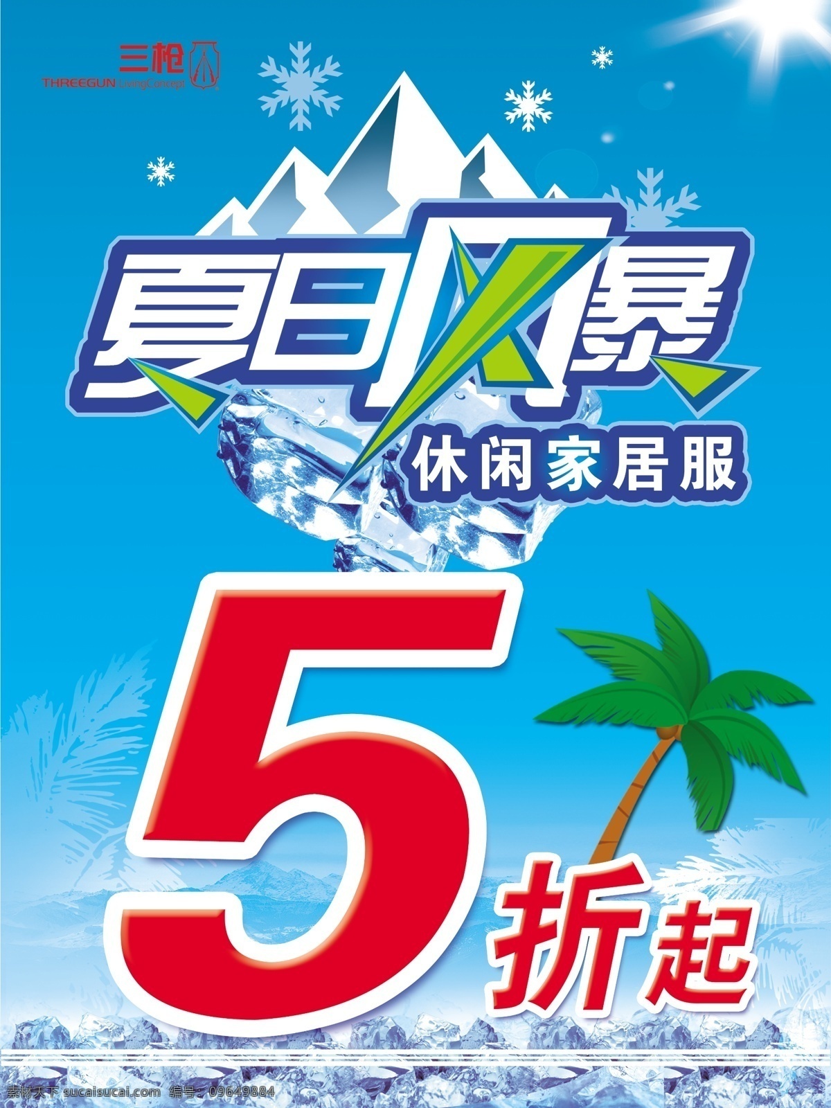 夏日风暴 夏日 风暴 蓝色背景 清爽背景 太阳光 雪花 冰 冰块 椰子树 折 打折 促销海报 夏日促销海报 海报 广告设计模板 源文件