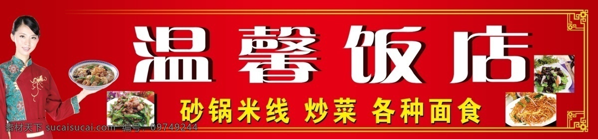 炒菜 炒面图片 服务员 广告牌 广告设计模板 国内广告设计 花边框 香辣虾 温馨饭店 砂锅米线 各种面食 杏仁菠菜 源文件 矢量图
