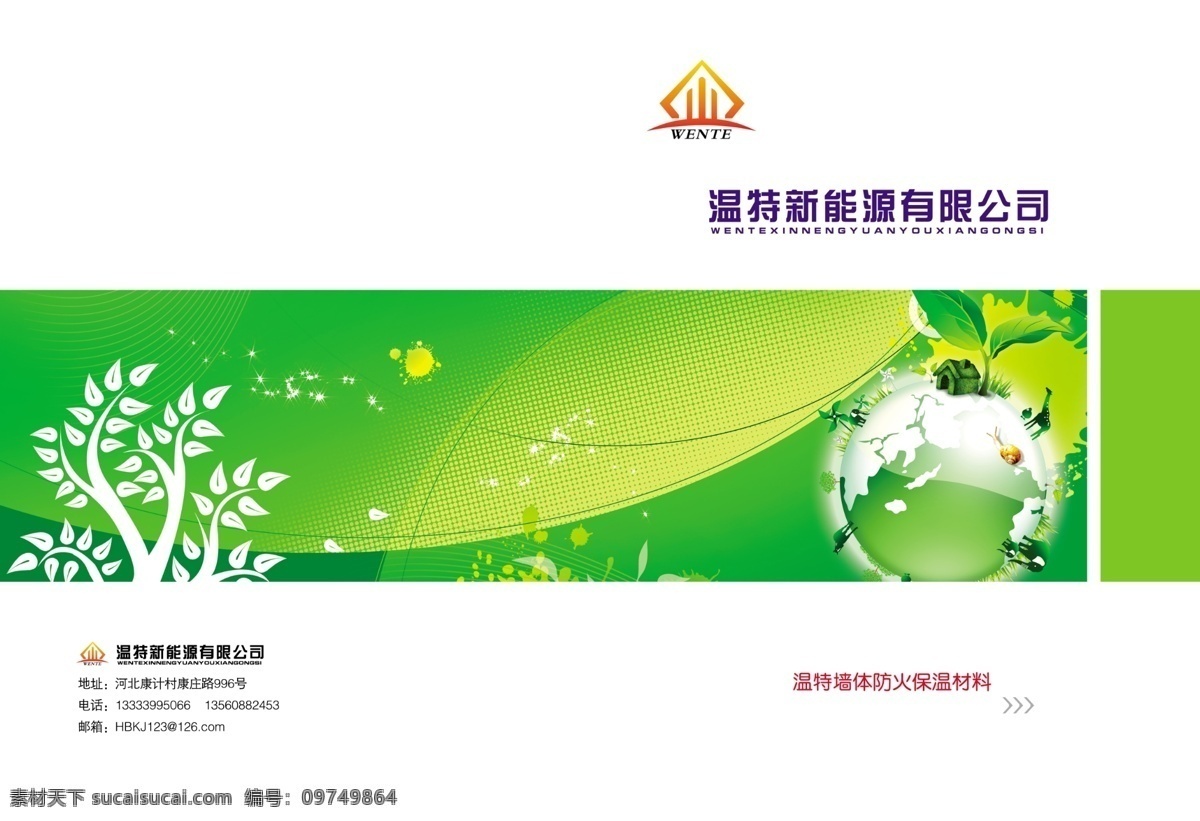 新能源封面 画册封面 绿色 绿色植物 环保 地球 防火保温材料 分层 画册设计 广告设计模板 源文件