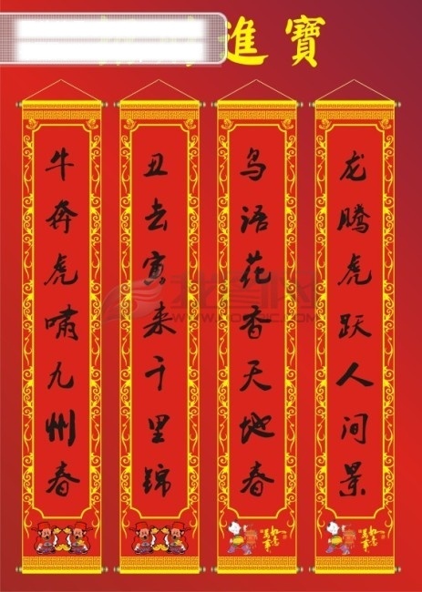 春联免费下载 边框 财神 春联 花边 花纹 小孩 艺术字 中国红 矢量图