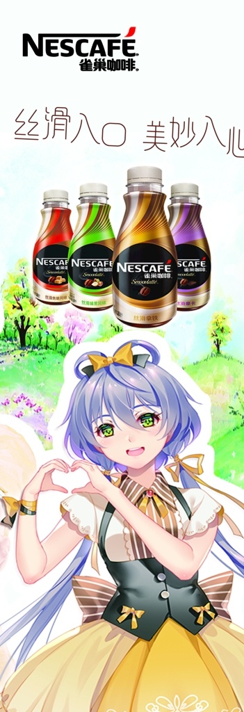 咖啡展架 雀巢咖啡 logo 卡娃伊美少女 卡通背景 咖啡 丝滑入口