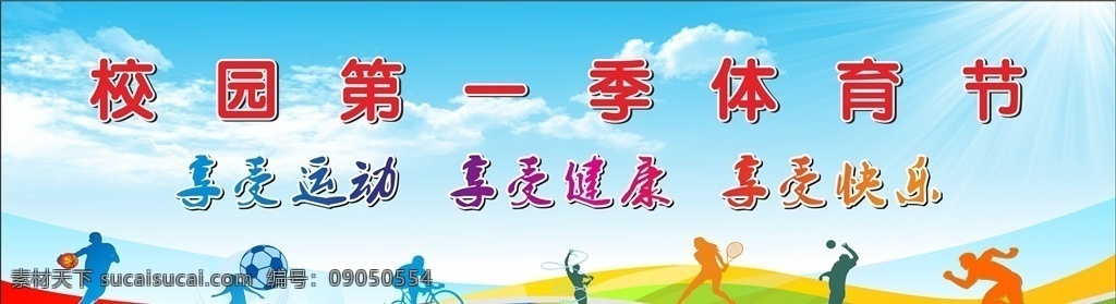 体育节 舞台背景 运动会背景 阳光 健康 卡通图形 矢量运动