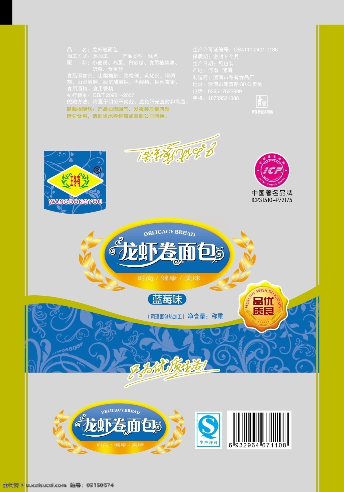 龙虾 卷 面包 蓝莓 味 包装设计 广告设计模板 广告语 商标 食品 艺术字 源文件 面包袋 psd源文件