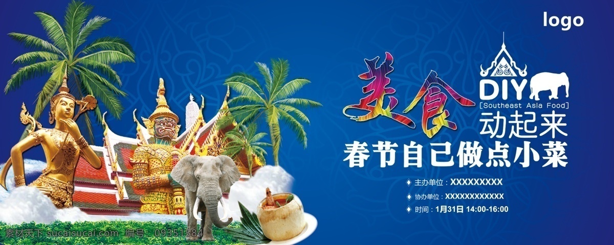 新年 美食 diy 动起来 东南亚 风情 主办 协办 时间 寺庙 雕像 棕榈树 白云 草地 大象 椰子 佛像 亚洲 泰国 dm海报