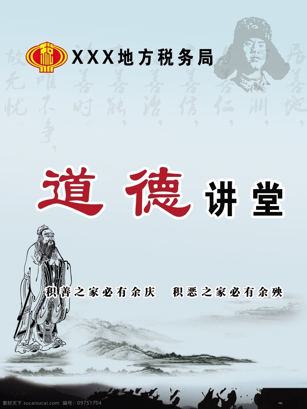 道德讲堂 地方税务 税务局 板面 税务局板面 标志 标识 高档 简单 孔子 雷锋 山水 山水画 绿 廉政 展板模板 广告设计模板 源文件
