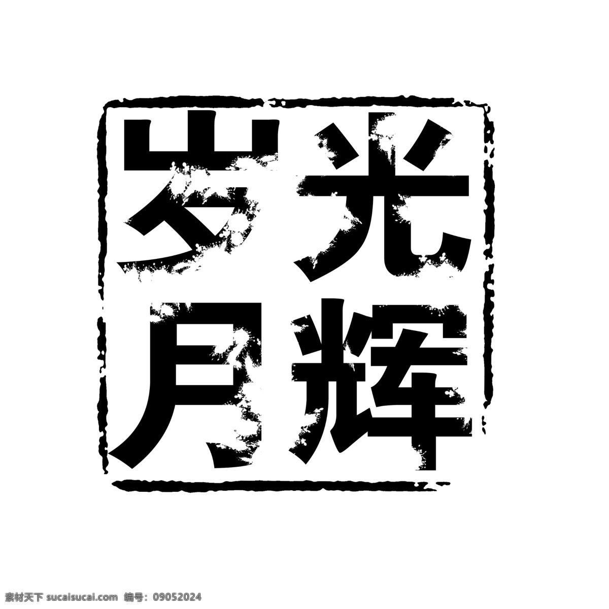 拓印 字体 古代书法刻字 现代 艺术字体 psd源文件
