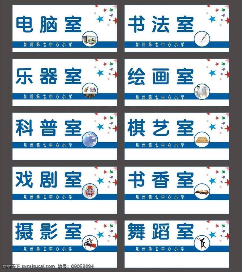 科室 牌 科室牌 其他设计 矢量 模板下载 电脑室 书法室 科普室 小学科室牌 psd源文件