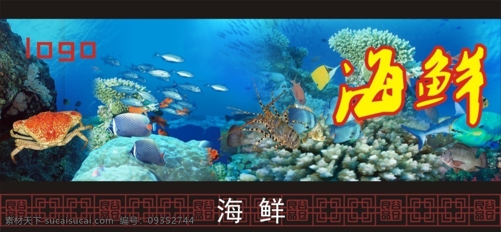 海鲜 货柜 广告牌 陈列 形象