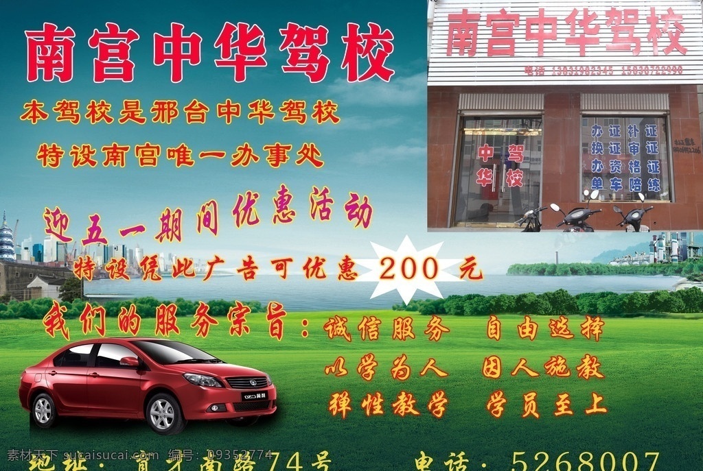 汽车驾校 小红汽车 迎五一 优惠活动 草地 建筑 楼房 广告设计模板 源文件