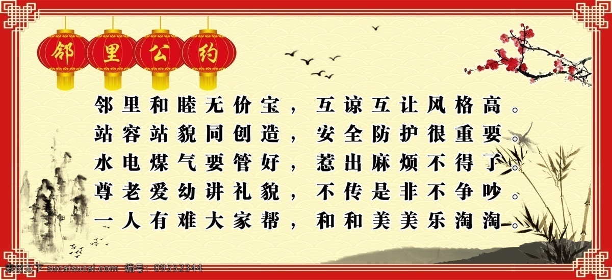 边框 梅花 灯笼 邻里公约 水墨 飞鸟 黄色