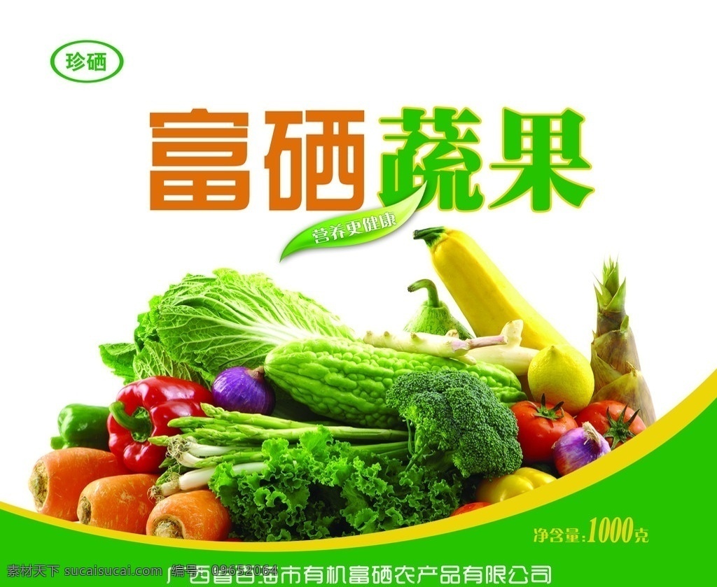 富硒蔬果 富硒蔬果礼盒 富硒 有机 蔬菜 水果 纸箱 礼盒 绿色食品 绿色 健康 蔬菜水果 类 包装 食品包装 分层 源文件