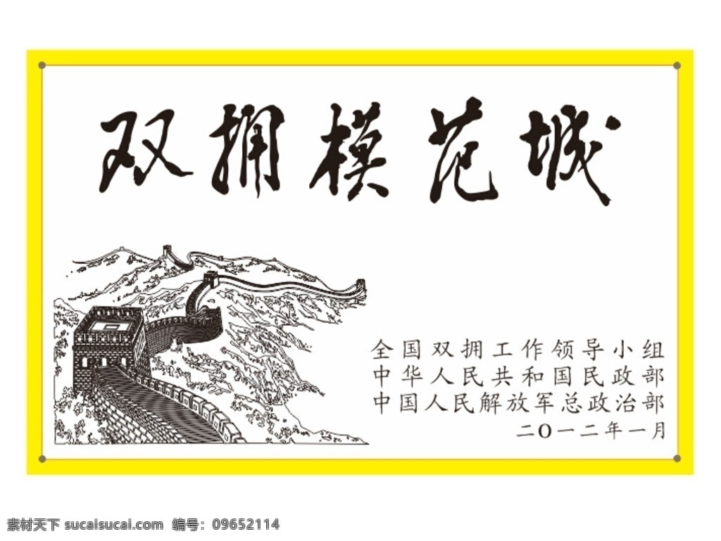双拥模范城 双拥 模范城 双拥模范 双拥城