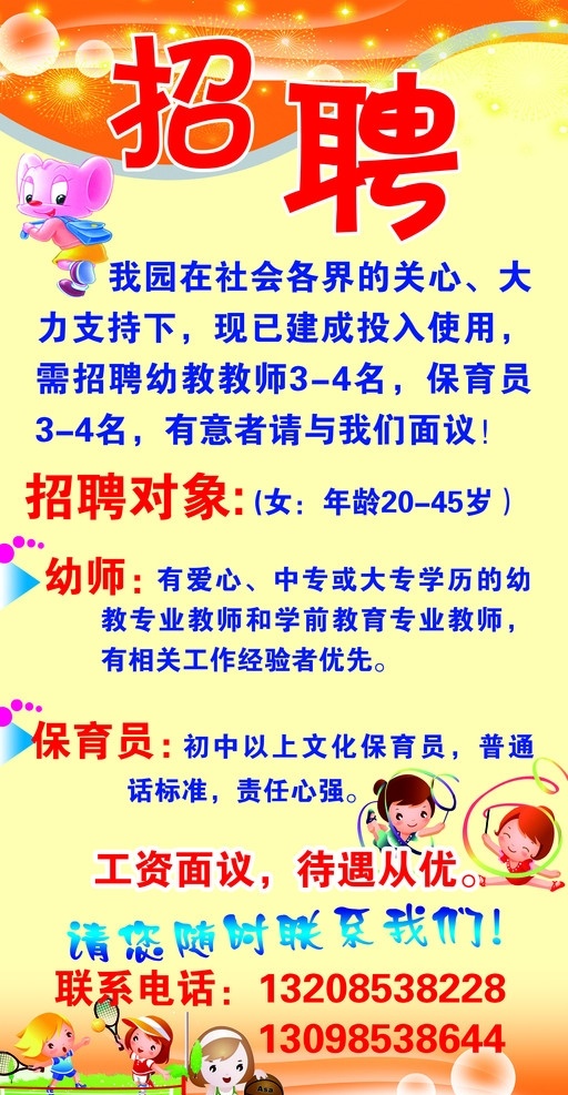 幼儿园招聘 幼儿园 招聘 卡通儿童 招聘模板 底图 分层 源文件