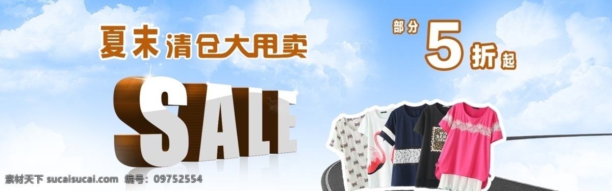 清仓 大 甩卖 海报 季末 促销大甩卖 sale 5折 白色